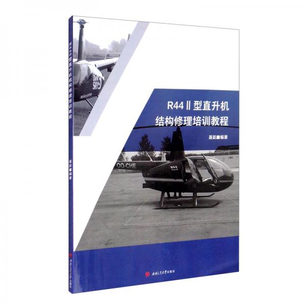 R44Ⅱ型直升機(jī)結(jié)構(gòu)修理培訓(xùn)教程