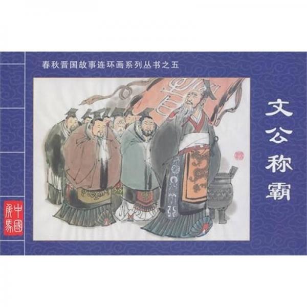 春秋晉國(guó)故事連環(huán)畫(huà)系列叢書(shū)5：文公稱霸
