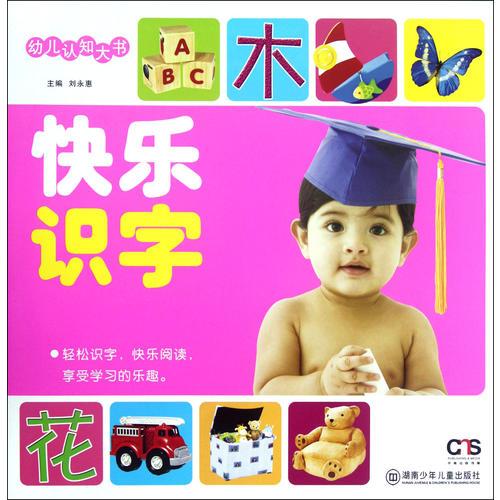 幼兒認(rèn)知大書. 快樂識字