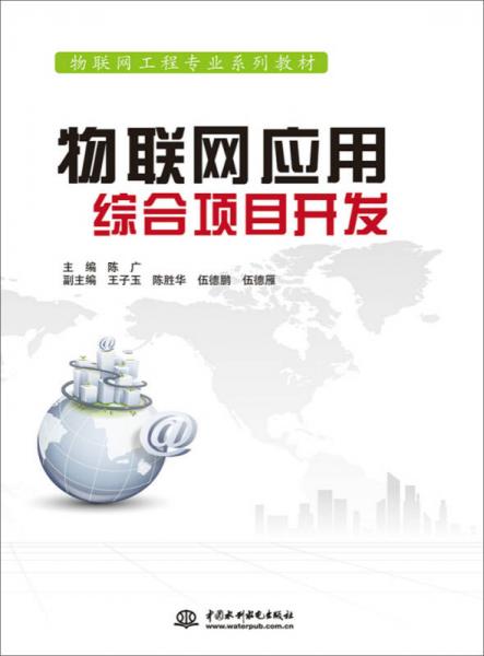 物聯(lián)網(wǎng)應(yīng)用綜合項目開發(fā)/物聯(lián)網(wǎng)工程專業(yè)系列教材