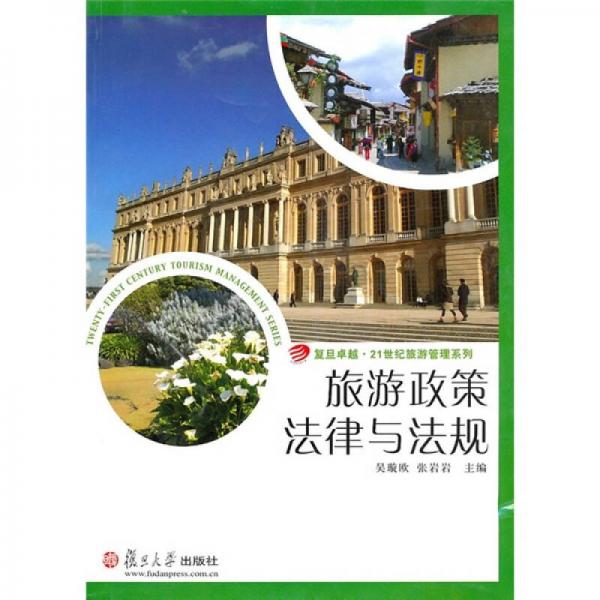 復(fù)旦卓越·21世紀(jì)旅游管理系列：旅游政策法律與法規(guī)