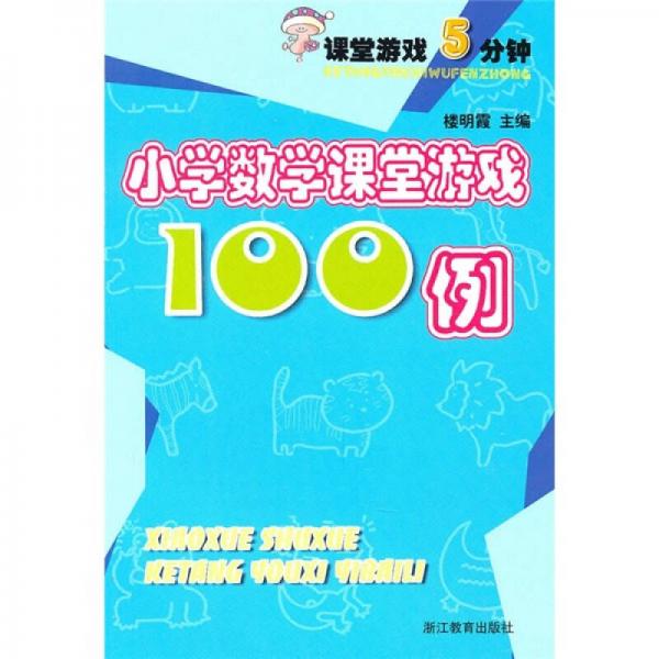 课堂游戏5分钟：小学数学课堂游戏100例