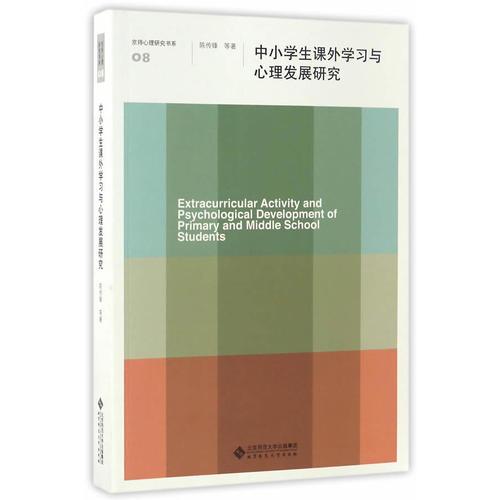 中小學(xué)生課外學(xué)習(xí)與心理發(fā)展研究