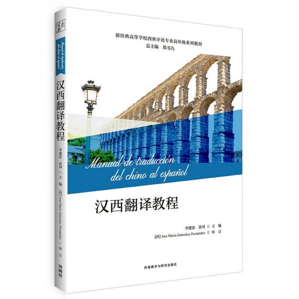 漢西翻譯教程(新經(jīng)典高等學(xué)校西班牙語專業(yè)高年級(jí)系列教材)