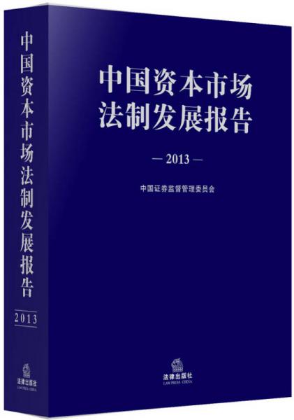 中國資本市場法制發(fā)展報告（2013）