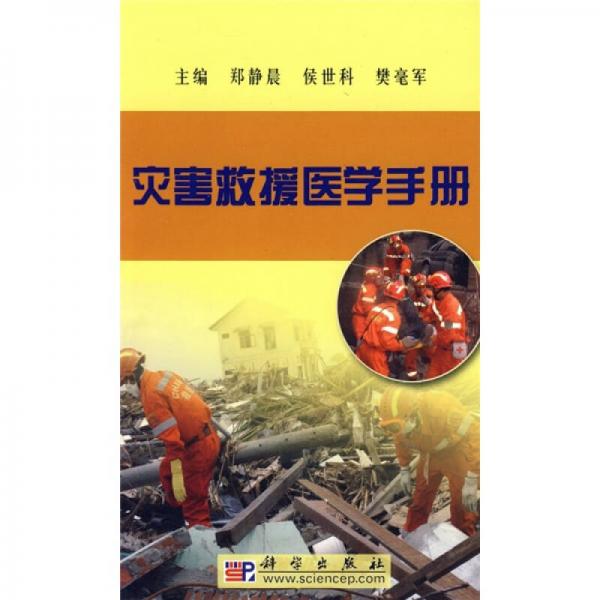 災(zāi)害救援醫(yī)學(xué)手冊(cè)