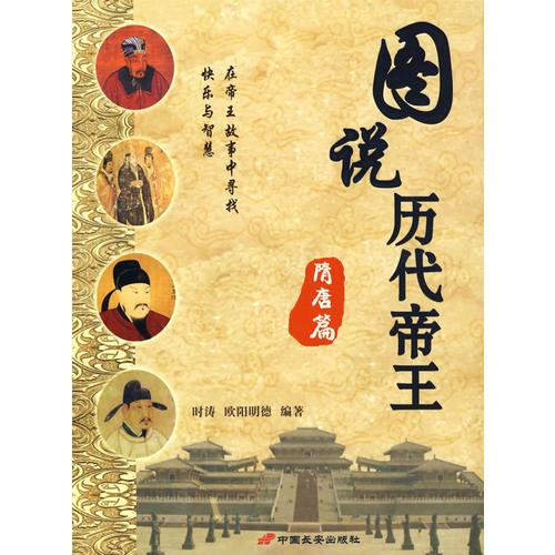 圖說(shuō)歷代帝王·隋唐篇
