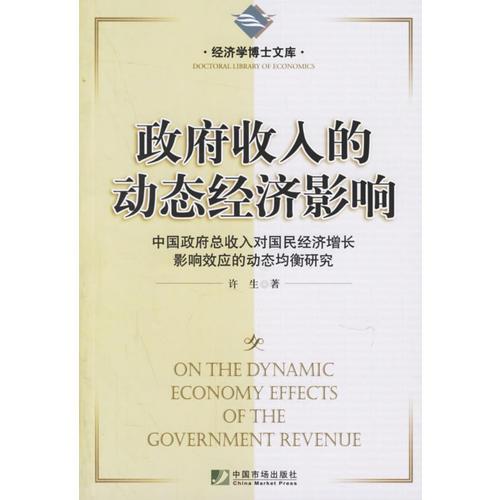 政府收入的动态经济影响:中国政府总收入对国民经济增长影响效应的动态均衡研究