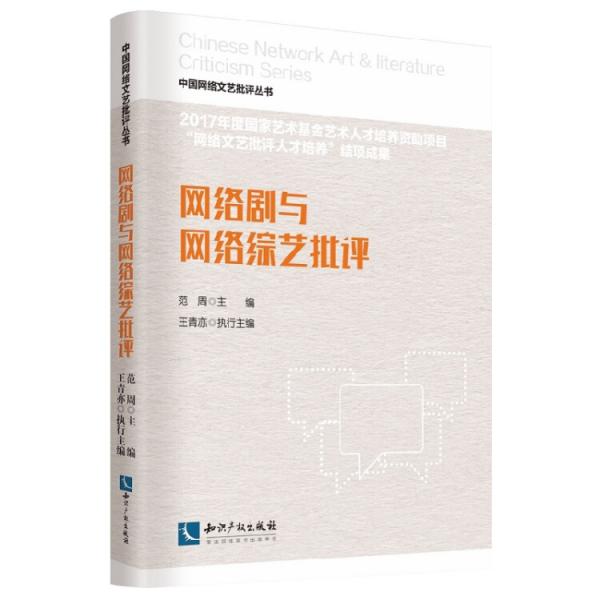 網絡劇與網絡綜藝批評