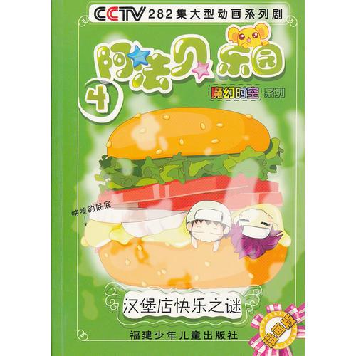 CCTV282集大型動畫系列劇 阿法貝樂園4 漢堡店快樂之謎