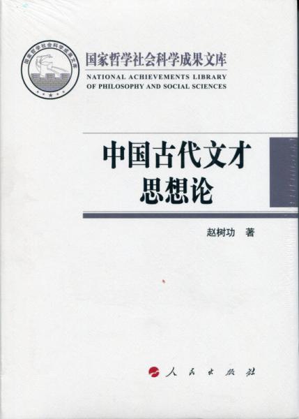 中國古代文才思想論（國家哲學(xué)社會科學(xué)成果文庫）（2015）