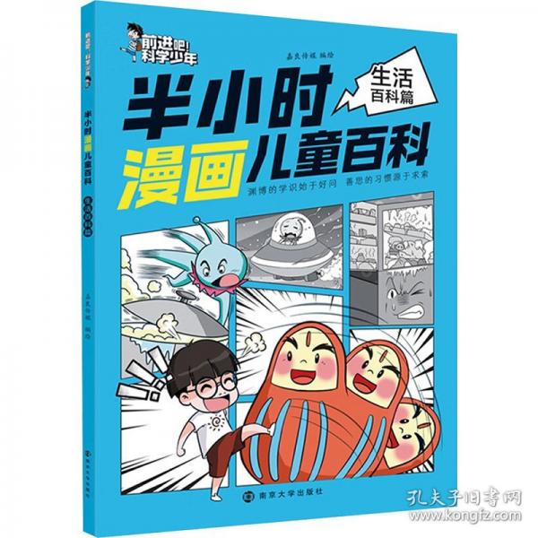 前进吧！科学少年 半小时漫画儿童百科生活百科篇