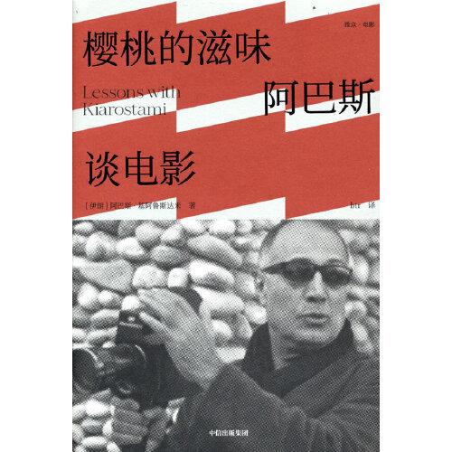 櫻桃的滋味：阿巴斯談電影