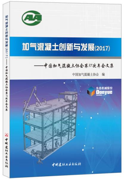 加气混凝土创新与发展（2017）——中国加气混凝土协会第37次年会文集