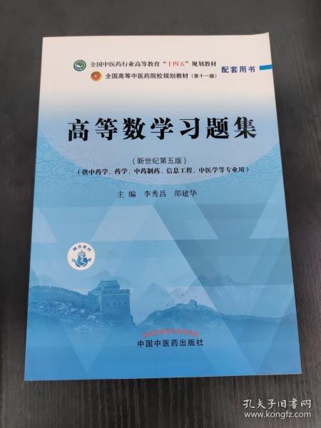 高等數學習題集·全國中醫(yī)藥行業(yè)高等教育“十四五”規(guī)劃教材配套用書