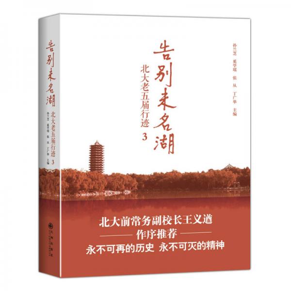 告別未名湖 3 北大老五屆行跡