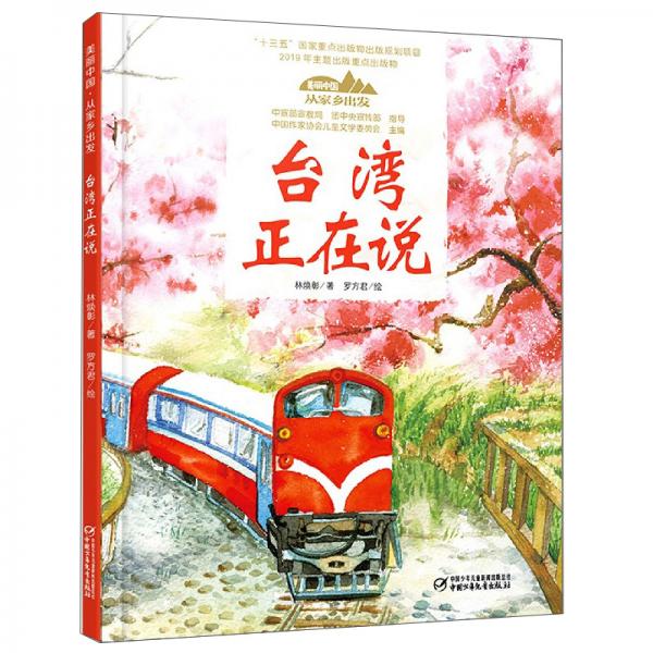 美丽中国.从家乡出发:台湾正在说