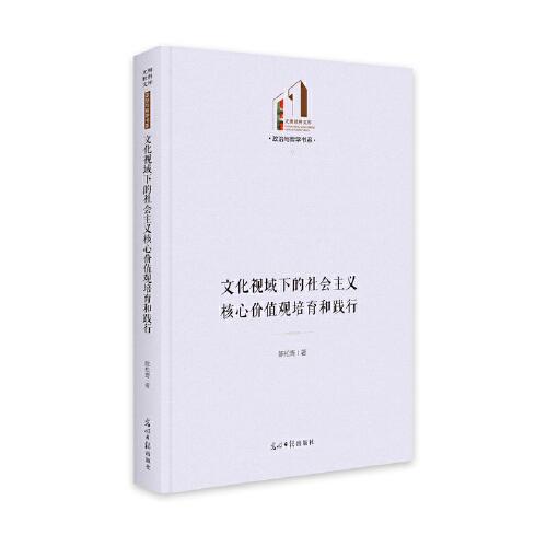 文化視域下的社會(huì)主義核心價(jià)值觀培育和踐行