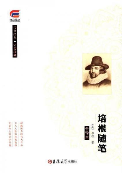 培根隨筆