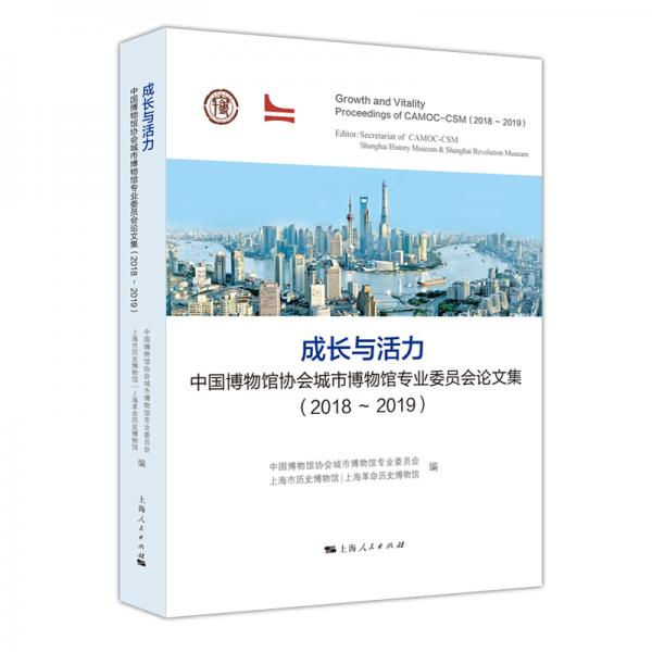 成长与活力：中国博物馆协会城市博物馆专业委员会论文集（2018-2019）