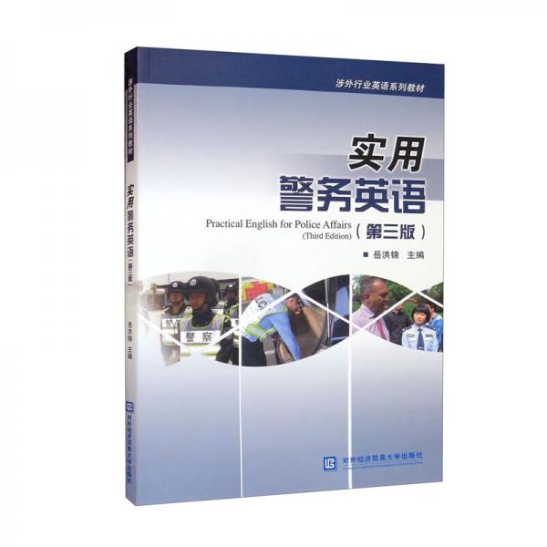 實(shí)用警務(wù)英語（第三版）