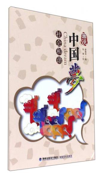 畫說(shuō)中國(guó)夢(mèng) 社會(huì)和諧