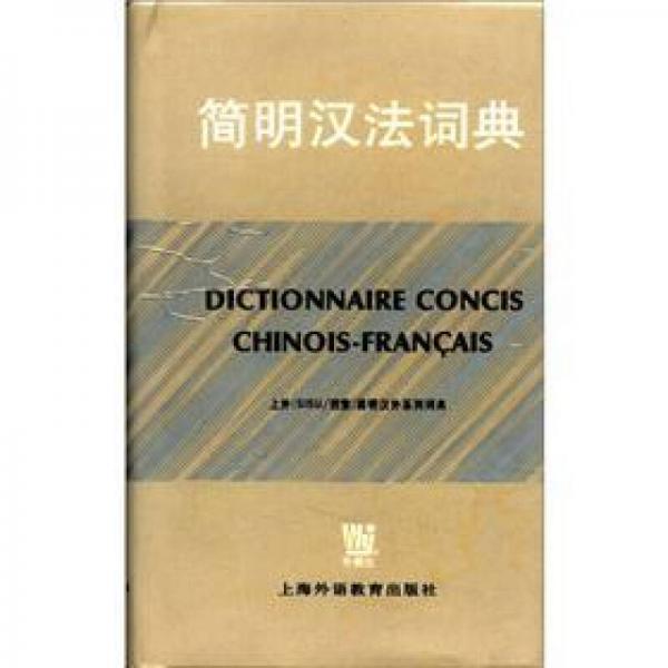 上海（SISU／西索）简明汉外系列词典：简明汉法词典