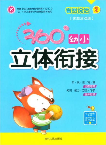 看圖說(shuō)話2（家庭活動(dòng)冊(cè)）/360°幼小立體銜接
