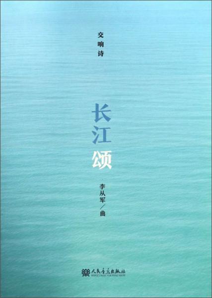 長江頌