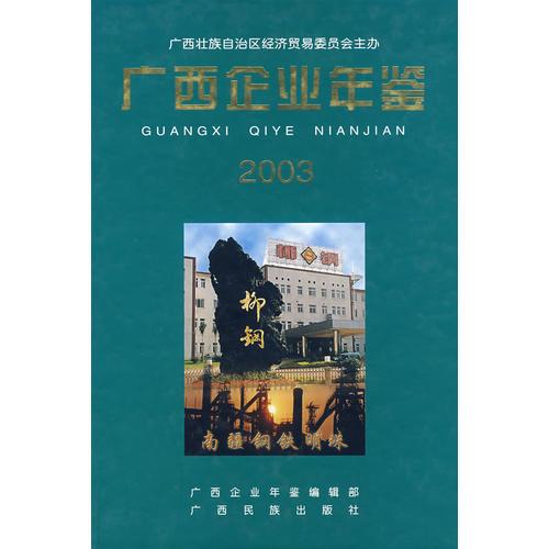 廣西企業(yè)年鑒·2003