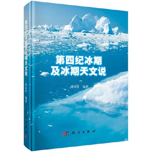 第四紀(jì)冰期及冰期天文說