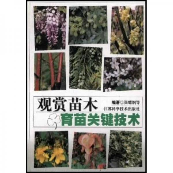 觀賞苗木育苗關(guān)鍵技術(shù)