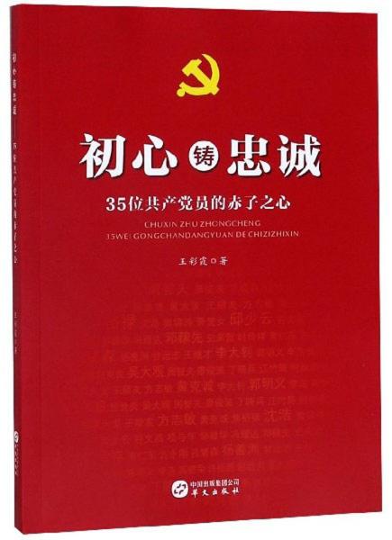 初心鑄忠誠(chéng)：35位共產(chǎn)黨員的赤子之心