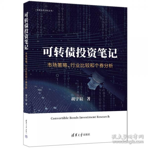 可轉(zhuǎn)債投資筆記：市場策略、行業(yè)比較和個券分析
