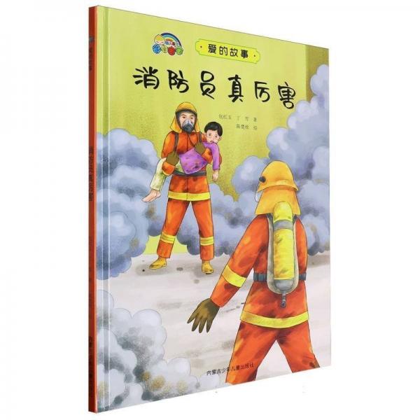 消防員真厲害(精)/愛的故事