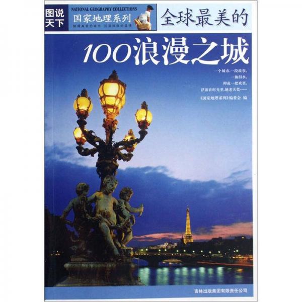 图说天下国家地理系列：全球最美的100浪漫之城