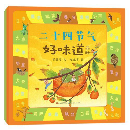 二十四節(jié)氣好味道系列繪本（共2冊(cè)）