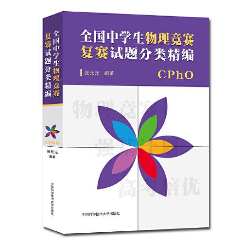 全國(guó)中學(xué)生物理競(jìng)賽復(fù)賽試題分類精編