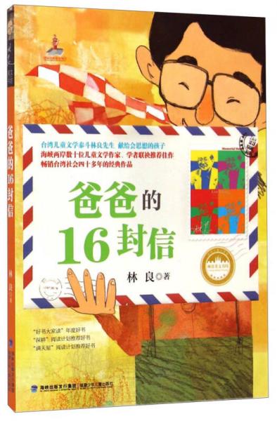 台湾儿童文学馆林良美文书坊：爸爸的16封信