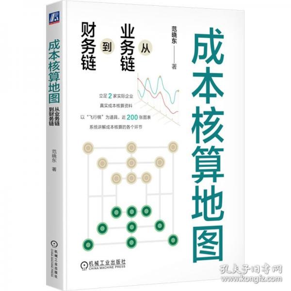 成本核算地圖：從業(yè)務(wù)鏈到財(cái)務(wù)鏈