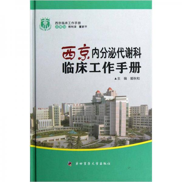 西京临床工作手册：西京内分泌代谢科临床工作手册