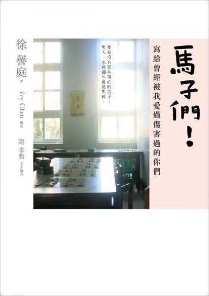 馬子們：寫給曾經(jīng)被我愛過(guò)傷害過(guò)的你們