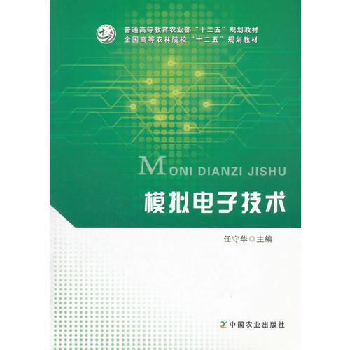 模擬電子技術(shù)（任守華）