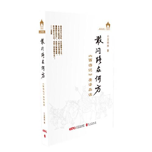 敢問(wèn)路在何方——《西游記》英譯品讀