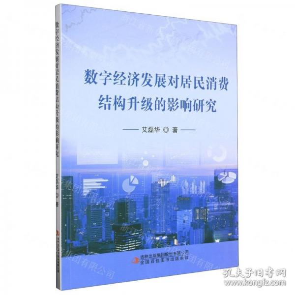 數(shù)字經(jīng)濟發(fā)展對居民消費結(jié)構(gòu)升級的影響研究