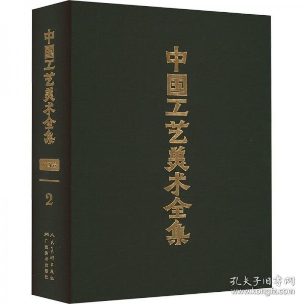 中國工藝美術全集 廣西卷