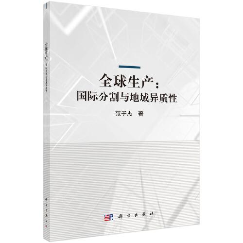 全球生產(chǎn)：國(guó)際分割與地域異質(zhì)性