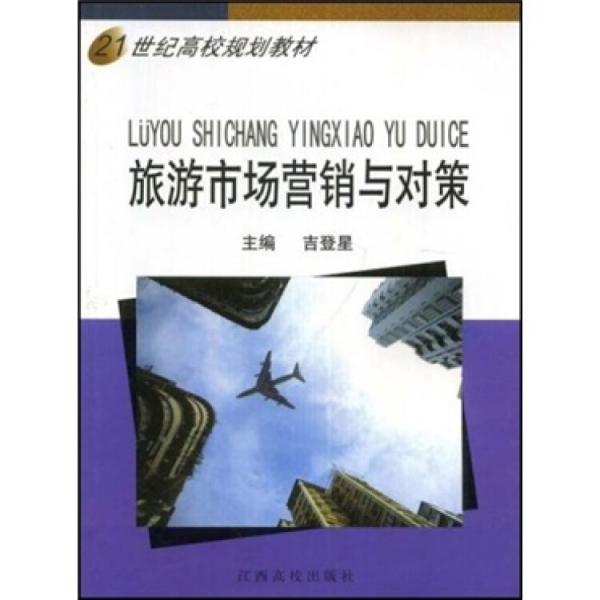 旅游市場營銷與對策