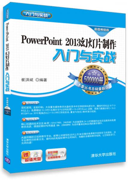 PowerPoint 2013幻灯片制作入门与实战（超值畅销版）