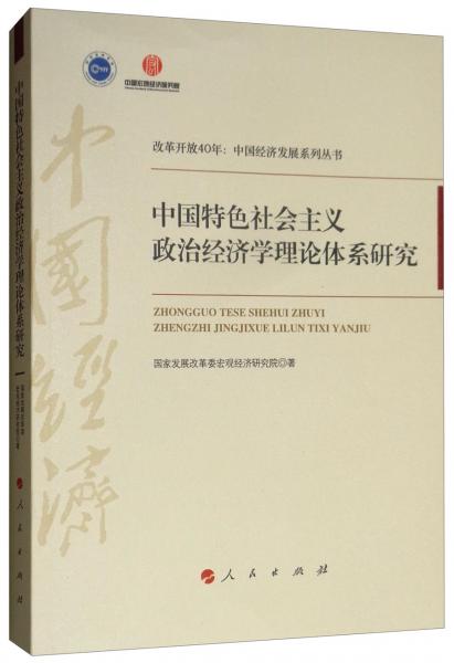 中國特色社會(huì)主義政治經(jīng)濟(jì)學(xué)理論體系研究/改革開放40年：中國經(jīng)濟(jì)發(fā)展系列叢書
